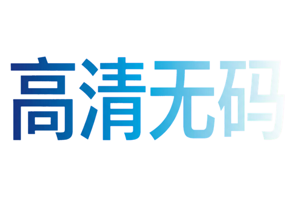 高清无码